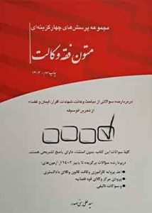 مجموعه پرسش های چهارگزینه ای متون فقه وکالت- بنی صدر