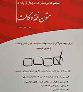 مجموعه پرسش های چهارگزینه ای متون فقه وکالت- بنی صدر