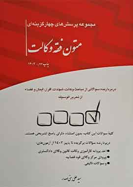مجموعه پرسش های چهارگزینه ای متون فقه وکالت- بنی صدر مجموعه پرسش های چهارگزینه ای متون فقه وکالت- بنی صدر