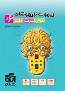 ریموت تیزهوشان هوش و سرعت و دقت ششم دبستان نشر الگو