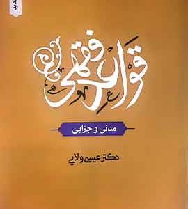 قواعد فقه مدنی و جزایی عیسی ولایی
