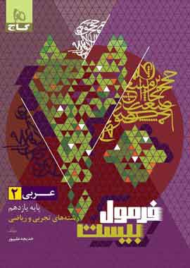 عربی یازدهم فرمول بیست