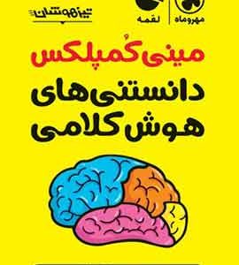 مینی کمپلکس دانستنی های هوش کلامی لقمه مهروماه