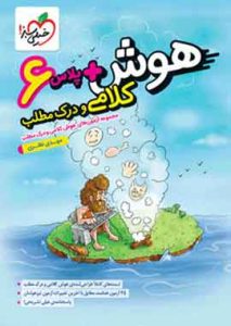 هوش پلاس کلامی و درک مطلب ششم دبستان خیلی سبز