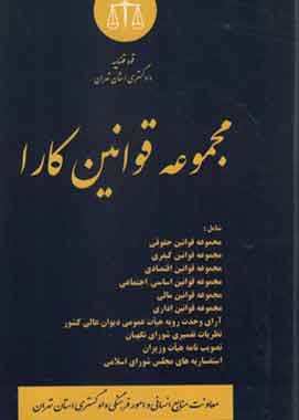 مجموعه قوانین کارا دکتر عباس تدین