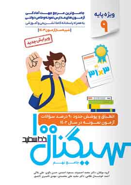سیگنال 100 جامع تیزهوشان نهم به دهم خط سفید سیگنال 100 جامع تیزهوشان نهم به دهم خط سفید