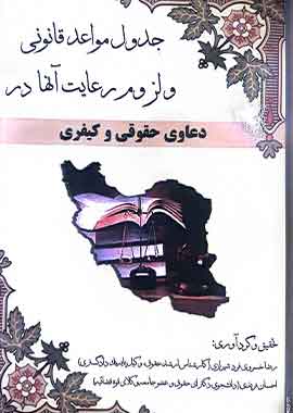 جدول مواعد قانونی لزوم رعایت انها در دعاوی حقوقی و کیفری