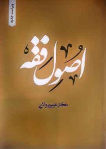 اصول فقه عیسی ولایی