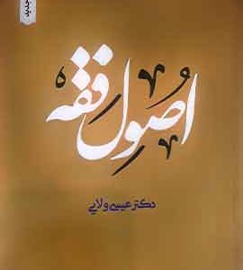 اصول فقه عیسی ولایی