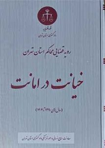 خیانت در امانت در رویه محاکم استان تهران