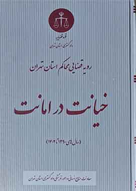 خیانت در امانت در رویه محاکم استان تهران