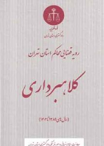 کلاهبرداری در رویه محاکم استان تهران