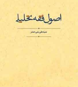 اصول فقه تحلیل بنی صدر چتر دانش