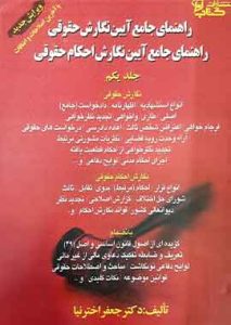 راهنمای جامع آیین نگارش حقوقی جلد اول اختر نیا