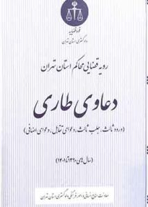 دعاوی طاری در رویه محاکم استان تهران