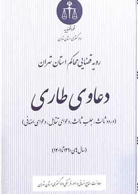 دعاوی طاری در رویه محاکم استان تهران