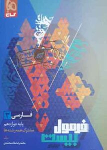 فارسی دوازدهم فرمول بیست