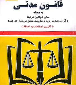 قانون مدنی موسوی توازن