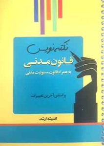 نکته نویس قانون مدنی اندیشه ارشد