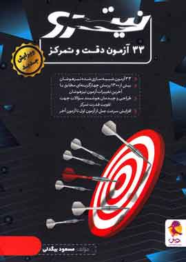 33 آزمون دقت و تمرکز نیترو پویش اندیشه خوارزمی