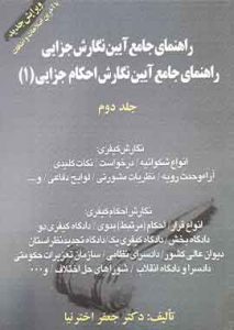 راهنمای جامع ایین نگارش جزایی جلد 2 اختر نیا