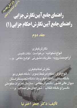 راهنمای جامع ایین نگارش جزایی جلد 2 اختر نیا