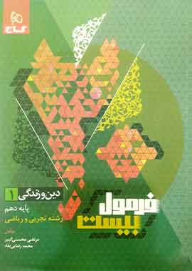 دین و زندگی دهم فرمول بیست