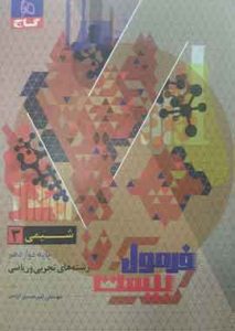 شیمی دوازدهم فرمول بیست