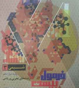 شیمی دوازدهم فرمول بیست