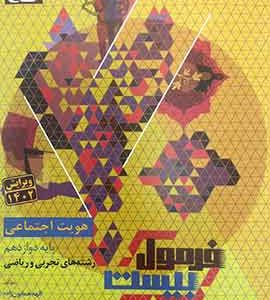 هویت اجتماعی دوازدهم فرمول بیست