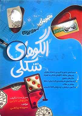 الگوهای شکلی زوم پویش اندیشه خوارزمی