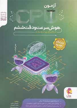 سی پی یو هوش سرعت و دقت ششم دبستان پویش اندیشه خوارزمی