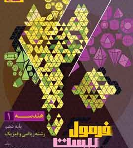 هندسه دهم ریاضی فرمول بیست
