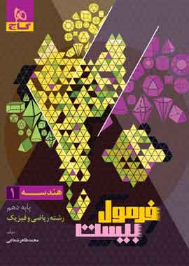 هندسه دهم ریاضی فرمول بیست