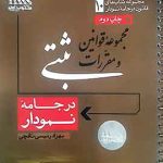 مجموعه قوانین ثبتی در جامعه نمودار مکتوب اخر