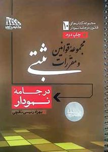 مجموعه قوانین ثبتی در جامعه نمودار مکتوب اخر
