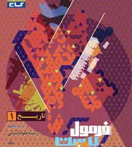 تاریخ دهم انسانی فرمول بیست