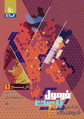 تاریخ دهم انسانی فرمول بیست تاریخ دهم انسانی فرمول بیست
