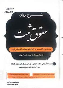 شرح روان حقوق ثبت مهدی شکری
