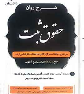 شرح روان حقوق ثبت مهدی شکری