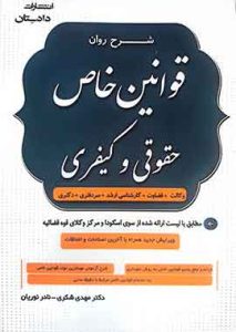 شرح روان قوانین خاص حقوقی و کیفری شکری