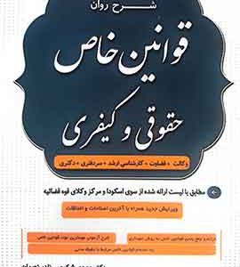 شرح روان قوانین خاص حقوقی و کیفری شکری