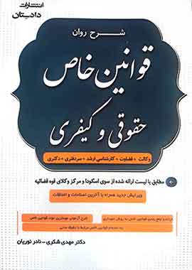 شرح روان قوانین خاص حقوقی و کیفری شکری