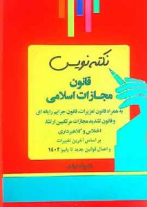 نکته نویس قانون مجازات اندیشه ارشد