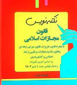 نکته نویس قانون مجازات اندیشه ارشد