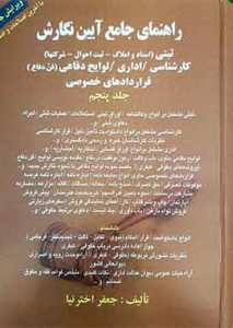 راهنمای جامع آیین نگارش (ثبتی-اداری-لوایح دفاعی-کارشناسی-قرارداد خصوصی) جلد پنجم