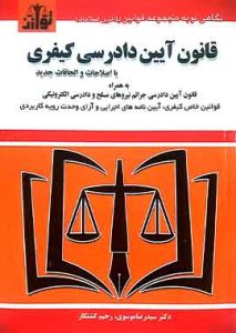 قانون ایین دادرسی کیفری موسوی توازن