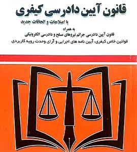 قانون ایین دادرسی کیفری موسوی توازن