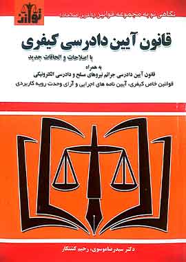 قانون ایین دادرسی کیفری موسوی توازن