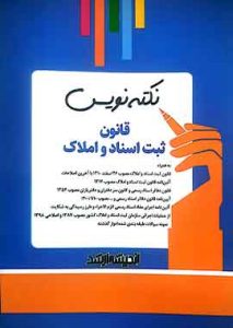 نکته نویس قانون ثبت اسناد و املاک اندیشه ارشد